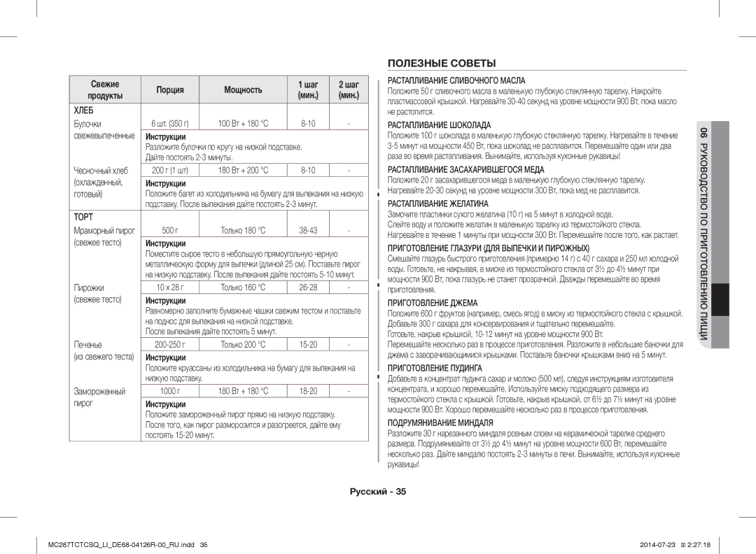 Samsung MC287TCTCSQ/LI manual Полезные Советы, Свежие Порция Мощность Шаг 