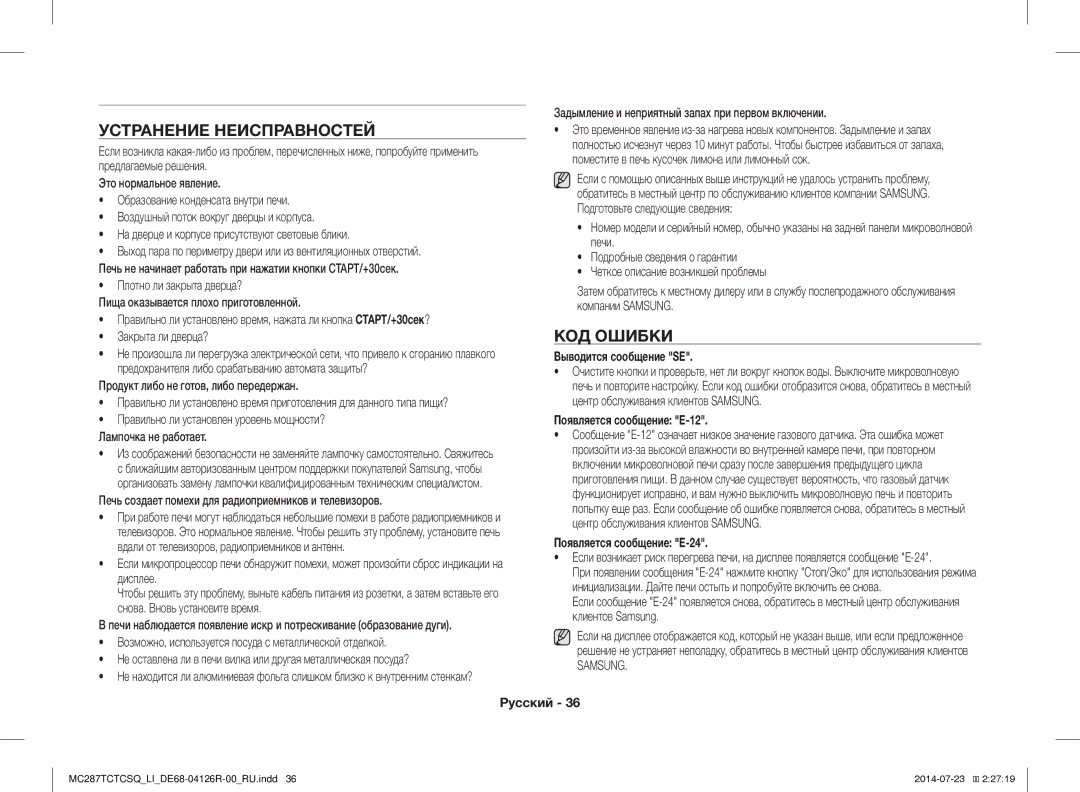 Samsung MC287TCTCSQ/LI manual Устранение Неисправностей, КОД Ошибки, Выводится сообщение SE, Появляется сообщение E-12 