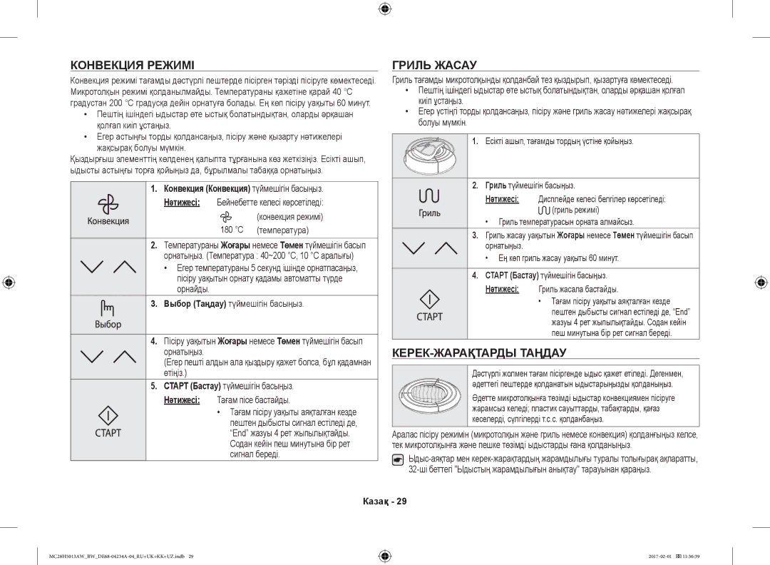 Samsung MC28H5013AK/BW Конвекция Режимі, Гриль Жасау, КЕРЕК-ЖАРАҚТАРДЫ Таңдау, Конвекция Конвекция түймешігін басыңыз 