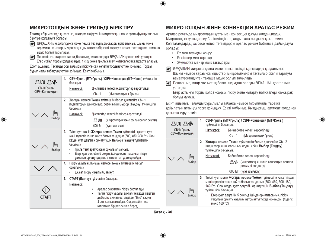 Samsung MC28H5013AW/BW, MC28H5013AK/BW manual Микротолқын Және Грильді Біріктіру, Микротолқын Және Конвекция Аралас Режим 