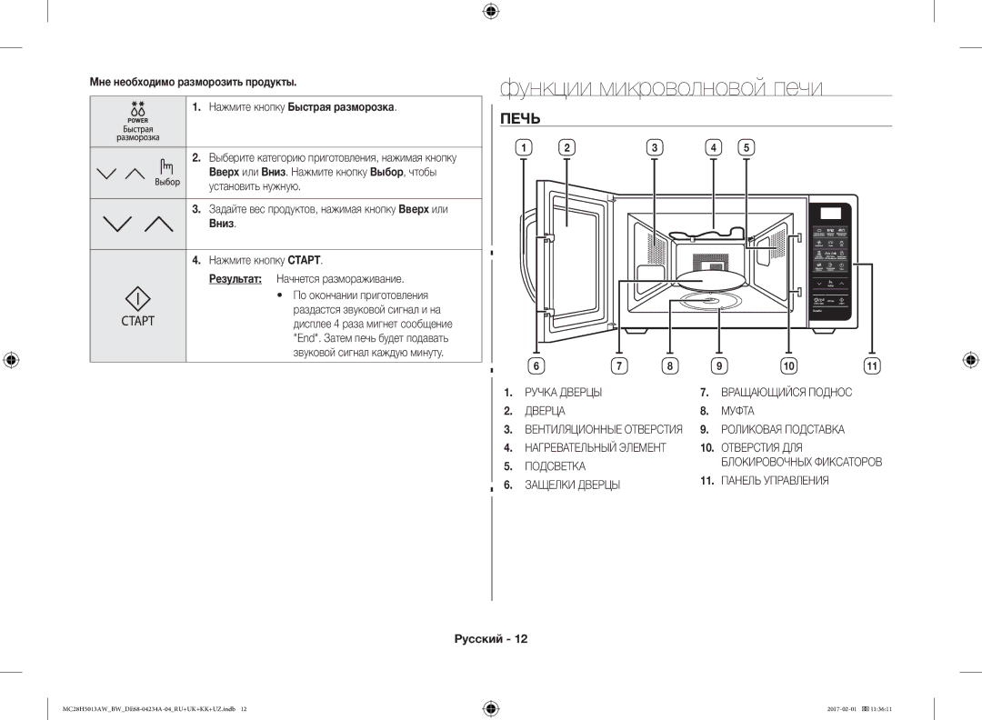 Samsung MC28H5013AW/BW, MC28H5013AK/BW manual Функции микроволновой печи, Печь, Вниз 