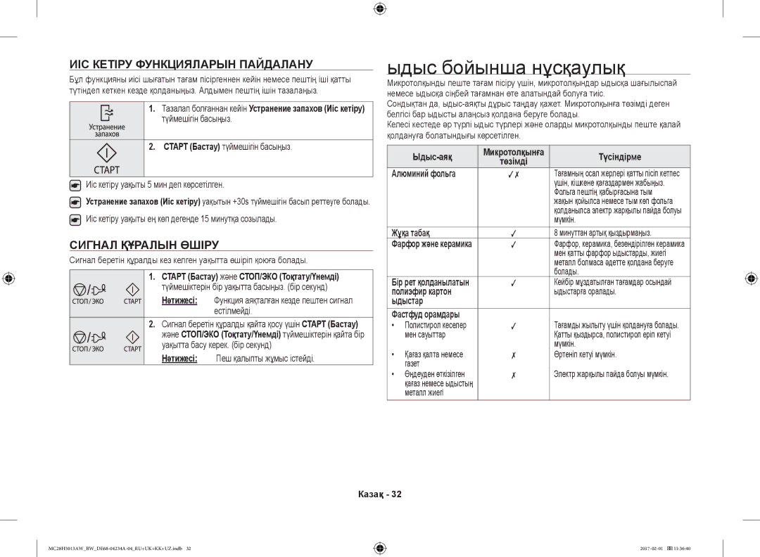 Samsung MC28H5013AW/BW, MC28H5013AK/BW Ыдыс бойынша нұсқаулық, ИІС Кетіру Функцияларын Пайдалану, Сигнал Құралын Өшіру 