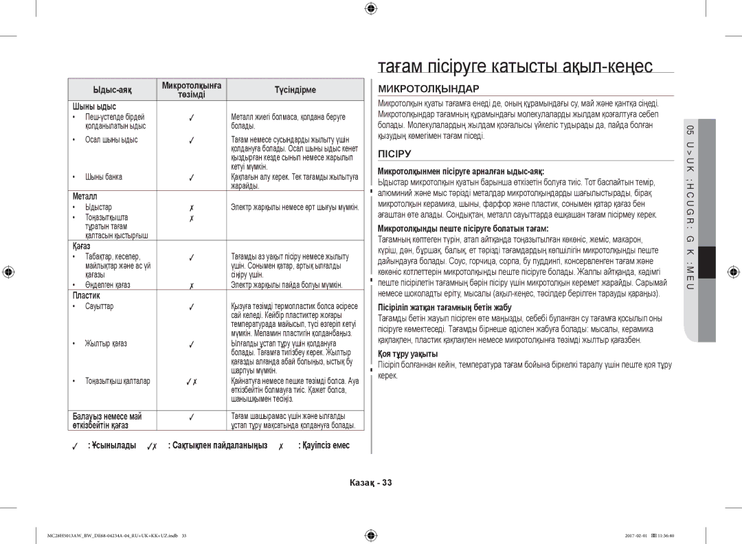 Samsung MC28H5013AK/BW, MC28H5013AW/BW manual Микротолқындар, Пісіру 