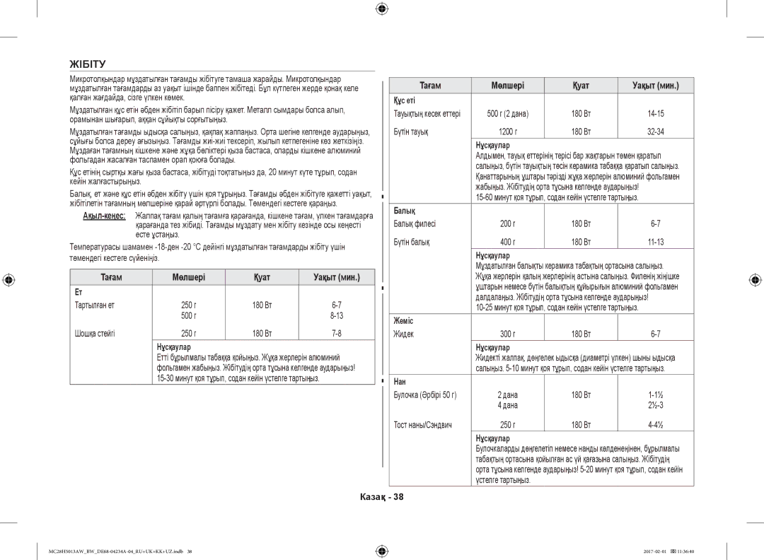 Samsung MC28H5013AW/BW, MC28H5013AK/BW manual Жібіту, Нұсқаулар, Нан 