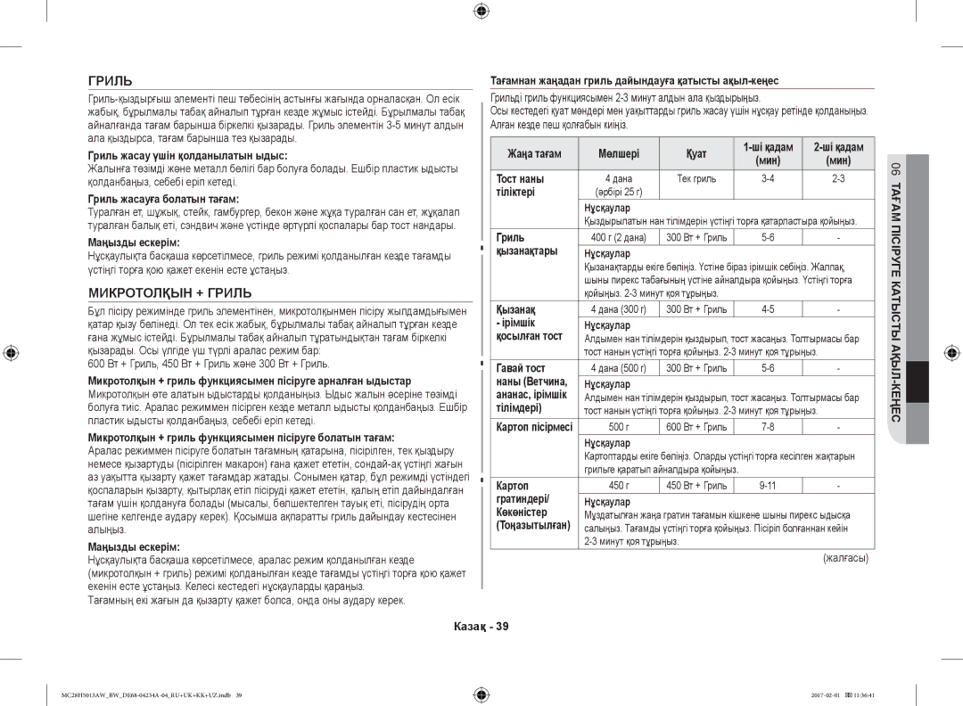 Samsung MC28H5013AK/BW, MC28H5013AW/BW manual Микротолқын + Гриль 
