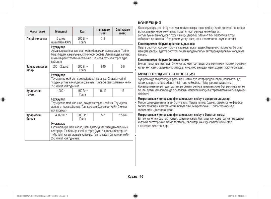 Samsung MC28H5013AW/BW, MC28H5013AK/BW manual Микротолқын + Конвекция, Конвекциямен пісіруге арналған ыдыс-аяқ 