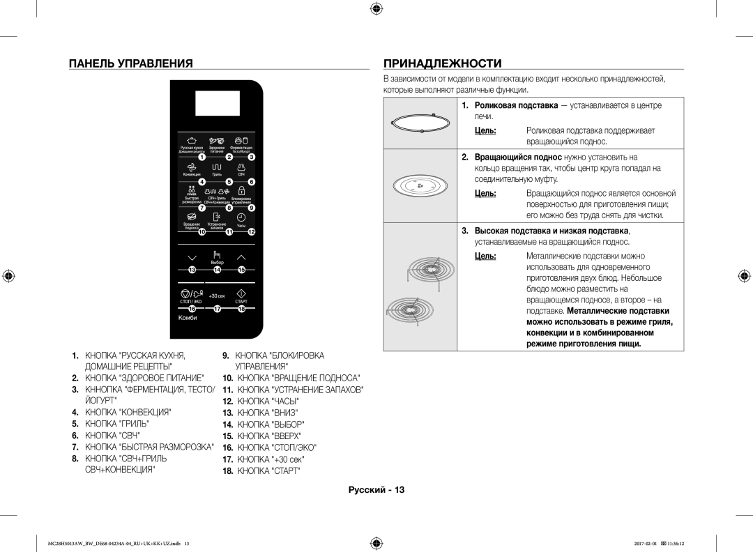 Samsung MC28H5013AK/BW manual Панель Управления Принадлежности, Роликовая подставка устанавливается в центре печи Цель 