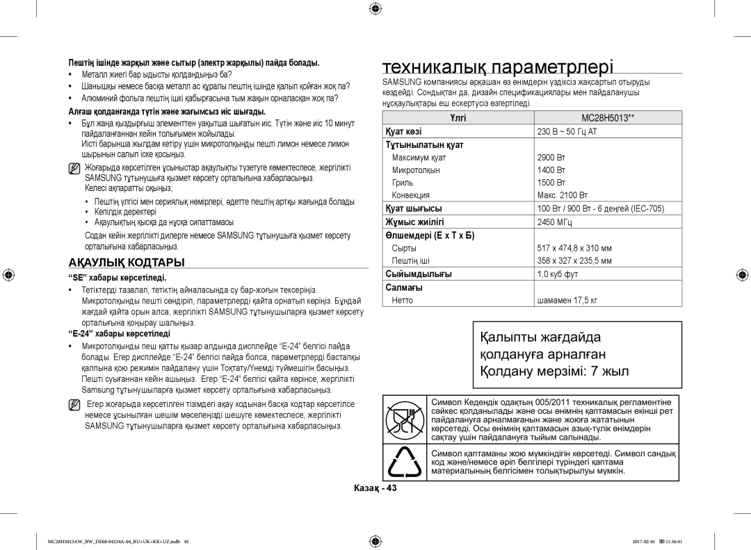 Samsung MC28H5013AK/BW, MC28H5013AW/BW manual Техникалық параметрлері, Ақаулық Кодтары 