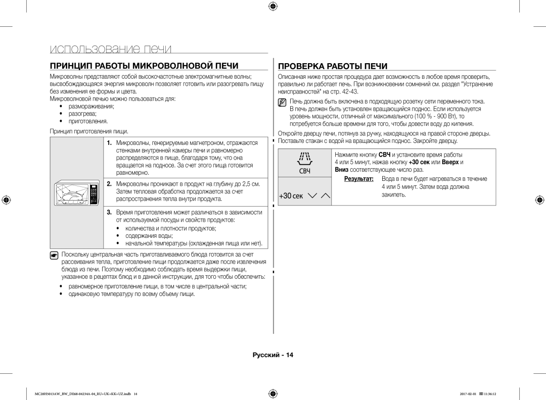 Samsung MC28H5013AW/BW, MC28H5013AK/BW manual Использование печи, Принцип Работы Микроволновой Печи, Проверка Работы Печи 
