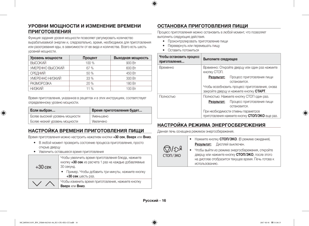 Samsung MC28H5013AW/BW manual Уровни Мощности И Изменение Времени Приготовления, Настройка Времени Приготовления Пищи 