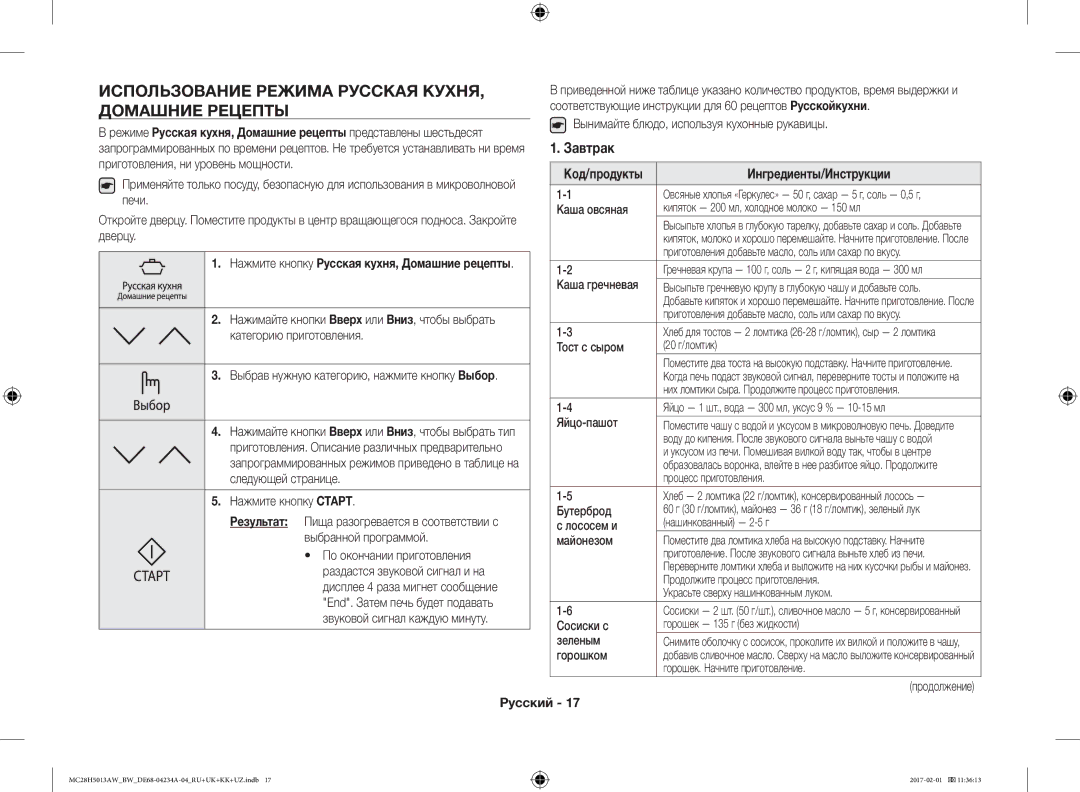 Samsung MC28H5013AK/BW manual Использование Режима Русская КУХНЯ, Домашние Рецепты, Завтрак, Ингредиенты/Инструкции 