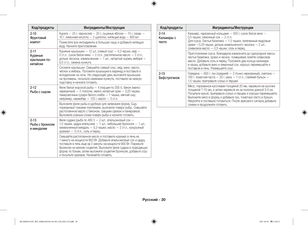 Samsung MC28H5013AW/BW manual Фруктовый, Компот, Куриные, Крылышки по, Китайски, Рыба с сыром, Миндалем, Кальмары с, Песто 