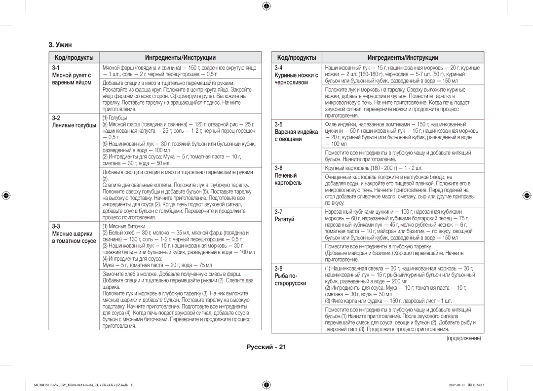 Samsung MC28H5013AK/BW, MC28H5013AW/BW manual Ужин 