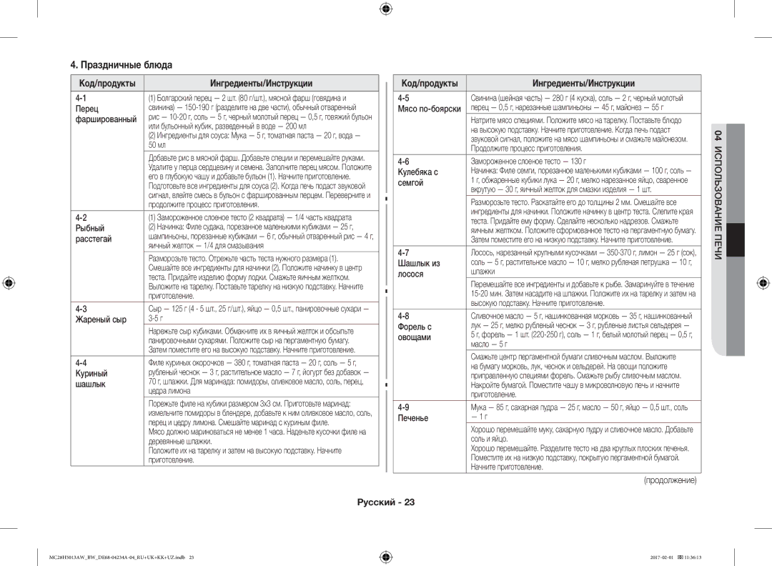 Samsung MC28H5013AK/BW, MC28H5013AW/BW manual Праздничные блюда 