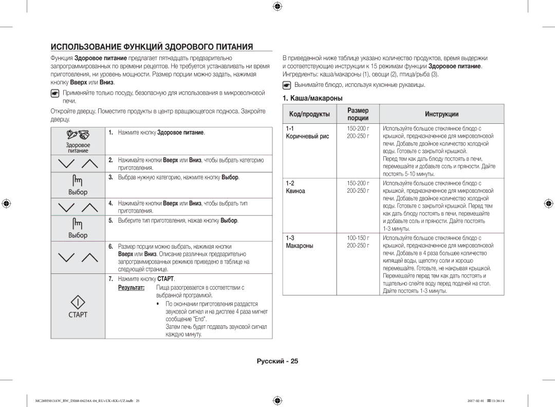 Samsung MC28H5013AK/BW manual Использование Функций Здорового Питания, Каша/макароны, Нажмите кнопку Здоровое питание 