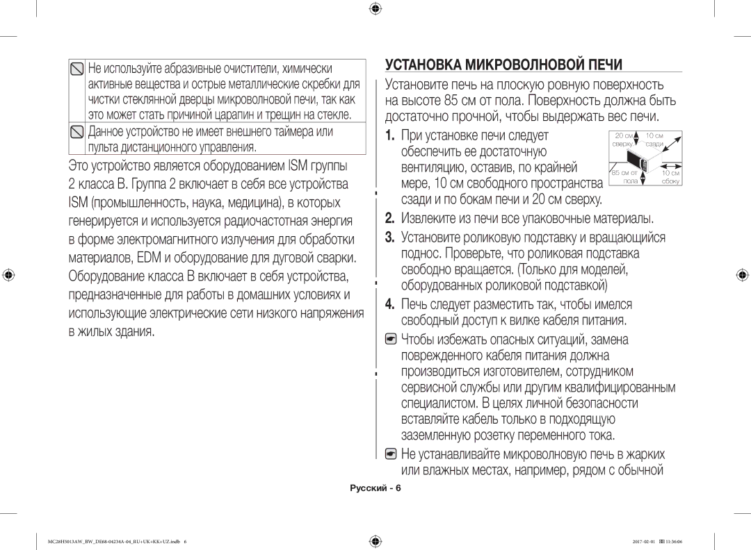 Samsung MC28H5013AW/BW manual Установка Микроволновой Печи, Жилых здания Извлеките из печи все упаковочные материалы 