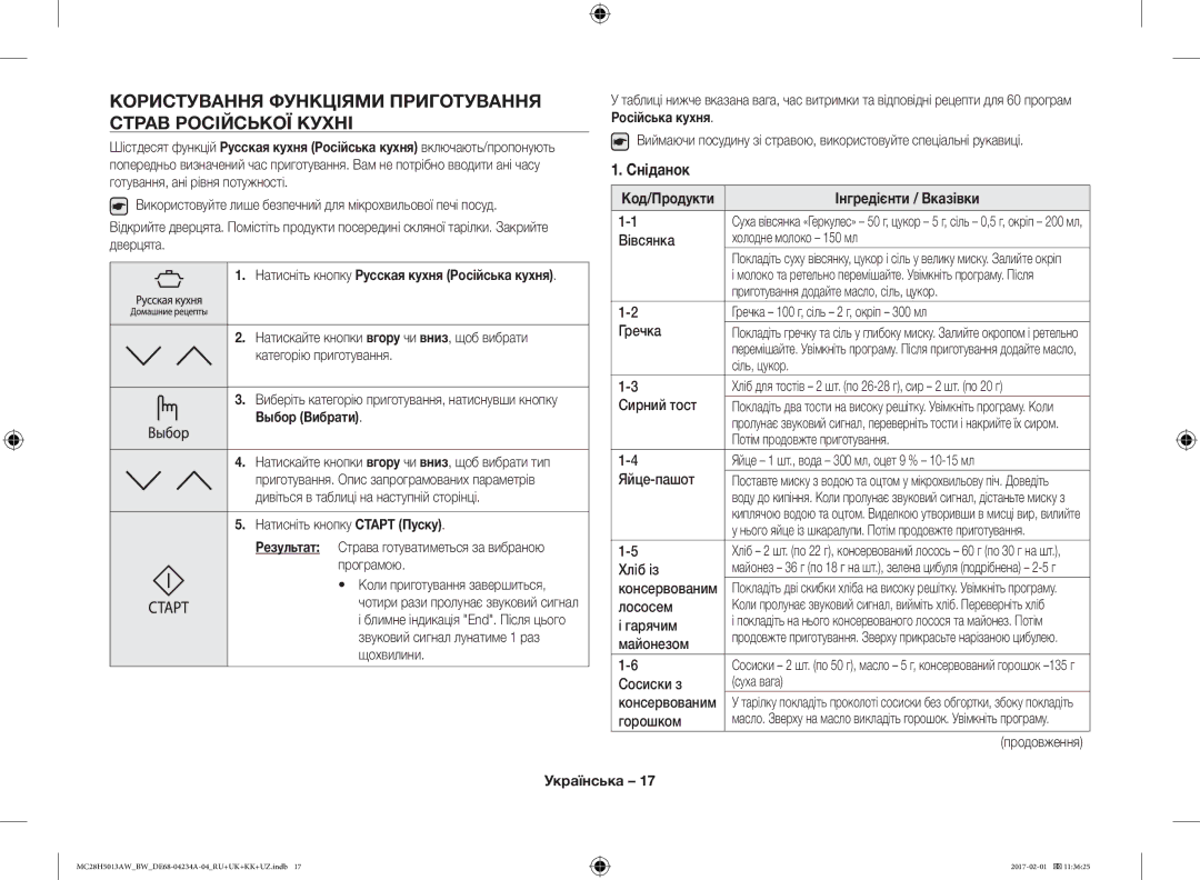 Samsung MC28H5013AK/BW, MC28H5013AW/BW Користування Функціями Приготування Страв Російської Кухні, Сніданок, Выбор Вибрати 
