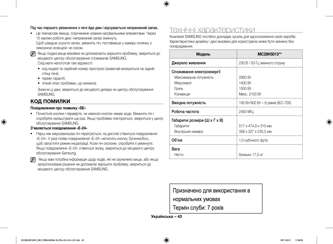 Samsung MC28H5013AK/BW Технічні характеристики, КОД Помилки, Повідомлення про помилку «SE», ’являється повідомлення «E-24» 