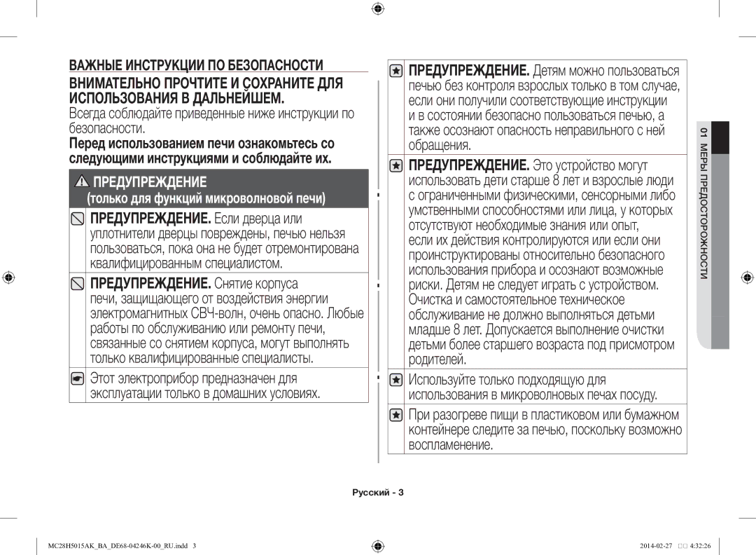 Samsung MC28H5015AK/BA manual Предупреждение только для функций микроволновой печи, Ор осто ыпред мер01 Остжн 