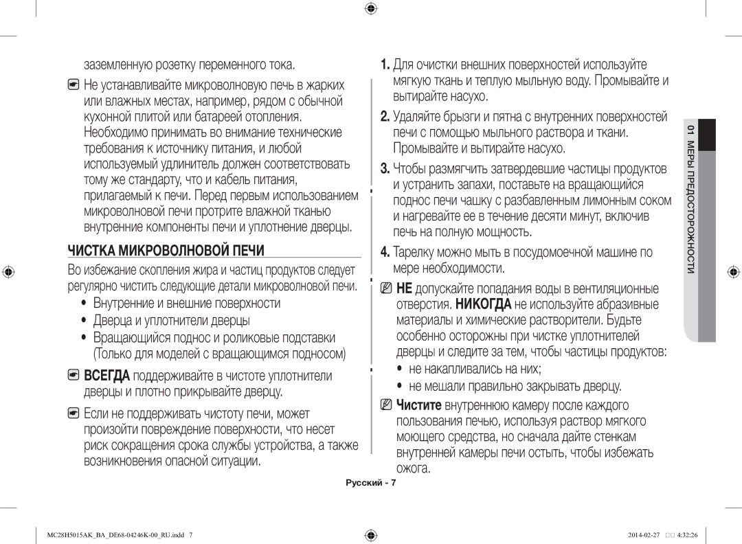 Samsung MC28H5015AK/BA manual Внутренние и внешние поверхности Дверца и уплотнители дверцы, Не накапливались на них 