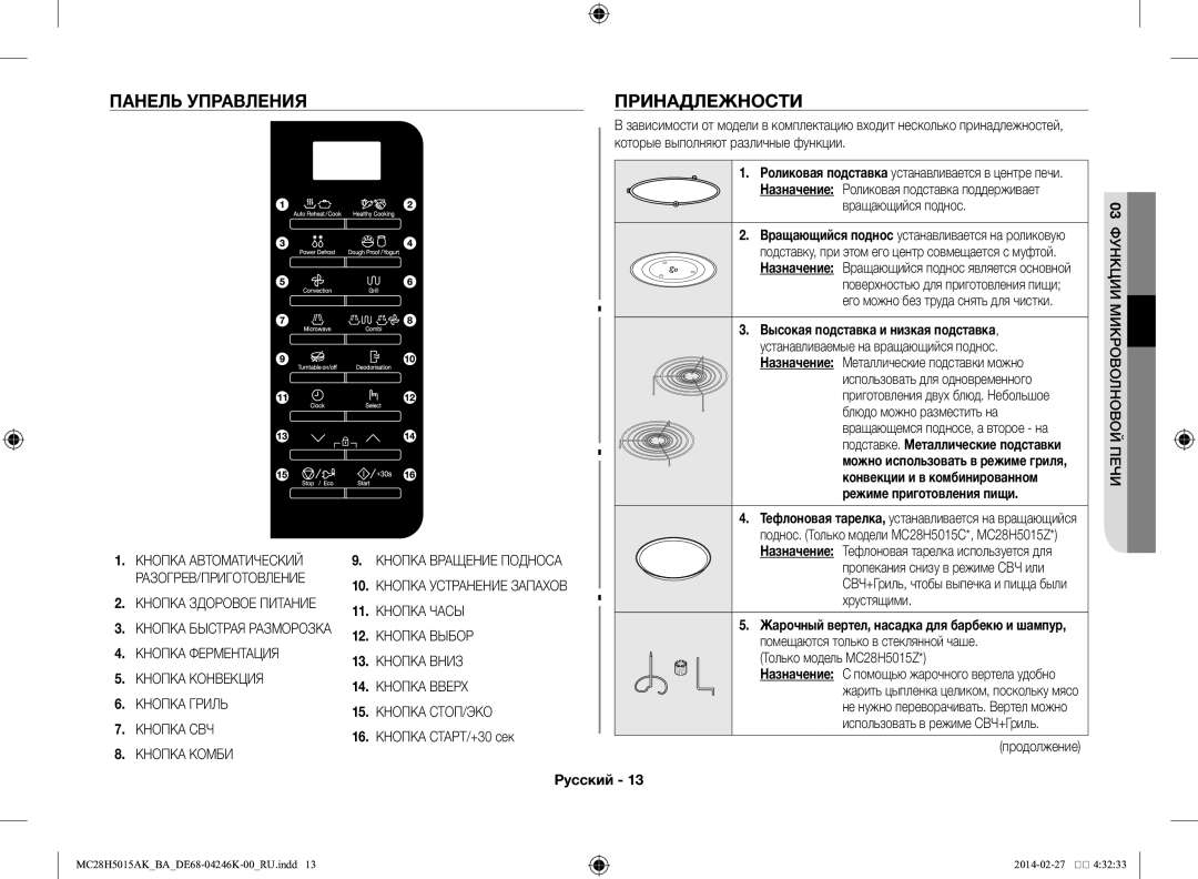 Samsung MC28H5015AK/BA Панель управления Принадлежности, Высокая подставка и низкая подставка, Режиме приготовления пищи 