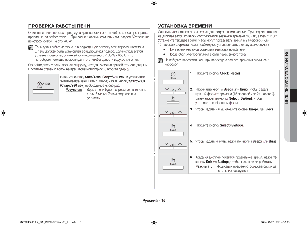 Samsung MC28H5015AK/BA manual Проверка работы печи, Установка времени, Нажмите кнопку Select Выбор 