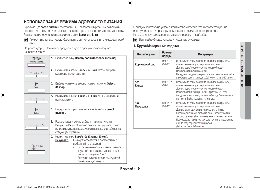 Samsung MC28H5015AK/BA manual Использование режима здорового питания, Крупа/Макаронные изделия, Выбор 