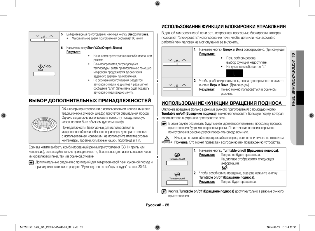 Samsung MC28H5015AK/BA manual Выбор дополнительных принадлежностей, Использование функции блокировки управления 