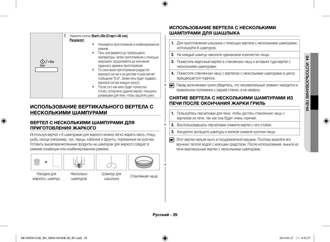 Samsung MC28H5015AK/BA manual Использование вертикального вертела с несколькими шампурами, Шашлыка 