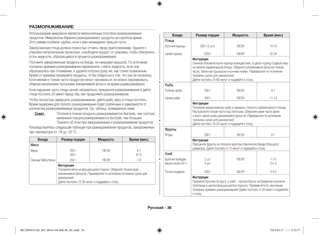 Samsung MC28H5015AK/BA manual Размораживание, Хлеб 