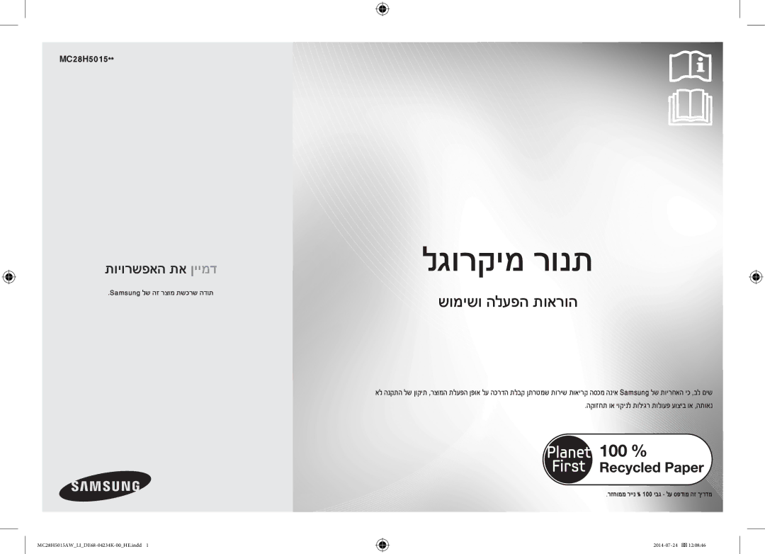 Samsung MC28H5015AW/LI manual Samsung לש הז רצומ תשכרש הדות, רזחוממ ריינ % 100 יבג לע ספדומ הז ךירדמ 