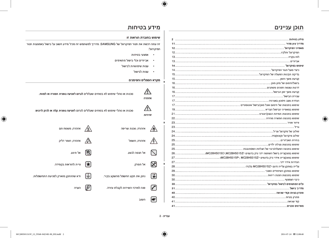 Samsung MC28H5015AW/LI manual תוחיטב עדימ, הרהזא, תוריהז, תירבע 