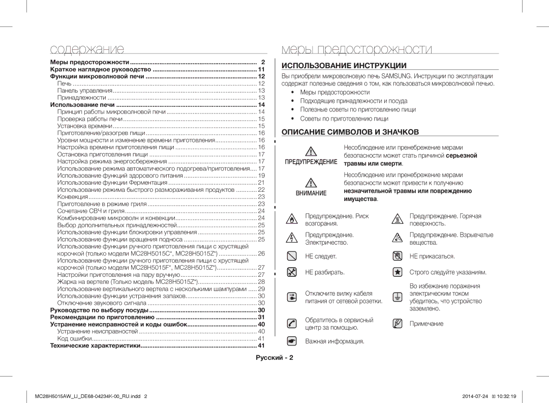 Samsung MC28H5015AW/LI Меры предосторожности, Использование Инструкции, Описание Символов И Значков, Имущества, Русский 