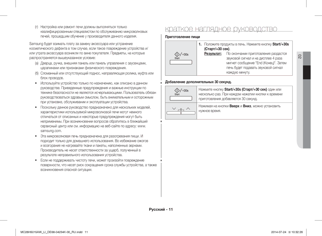 Samsung MC28H5015AW/LI manual Краткое наглядное руководство, Приготовление пищи, Добавление дополнительных 30 секунд 