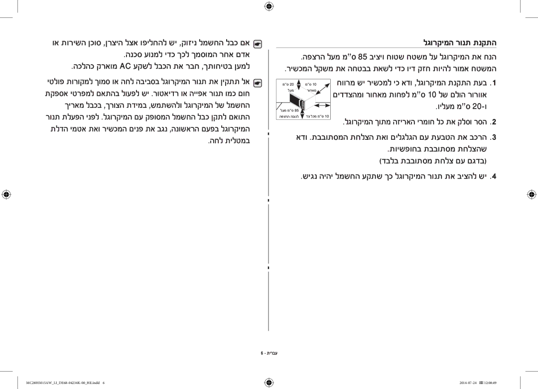 Samsung MC28H5015AW/LI manual החל תילטמב, וילעמ מס 20-‏ ו, תוישפוחב תבבותסמ תחלצהש, דבלב תבבותסמ תחלצ םע םגדב 