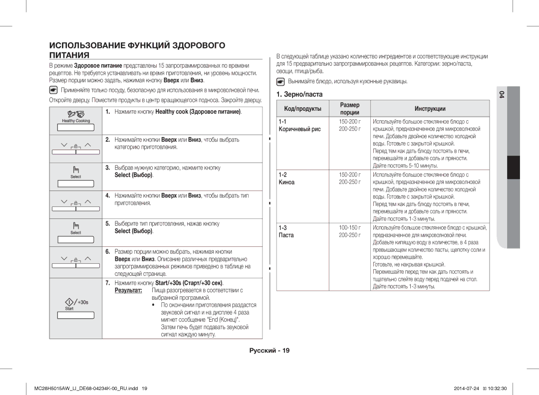 Samsung MC28H5015AW/LI manual Использование Функций Здорового Питания, Select Выбор 