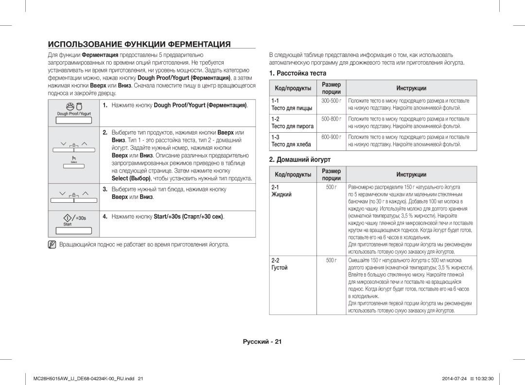 Samsung MC28H5015AW/LI manual Использование Функции Ферментация, Выберите нужный тип блюда, нажимая кнопку, Жидкий, Густой 