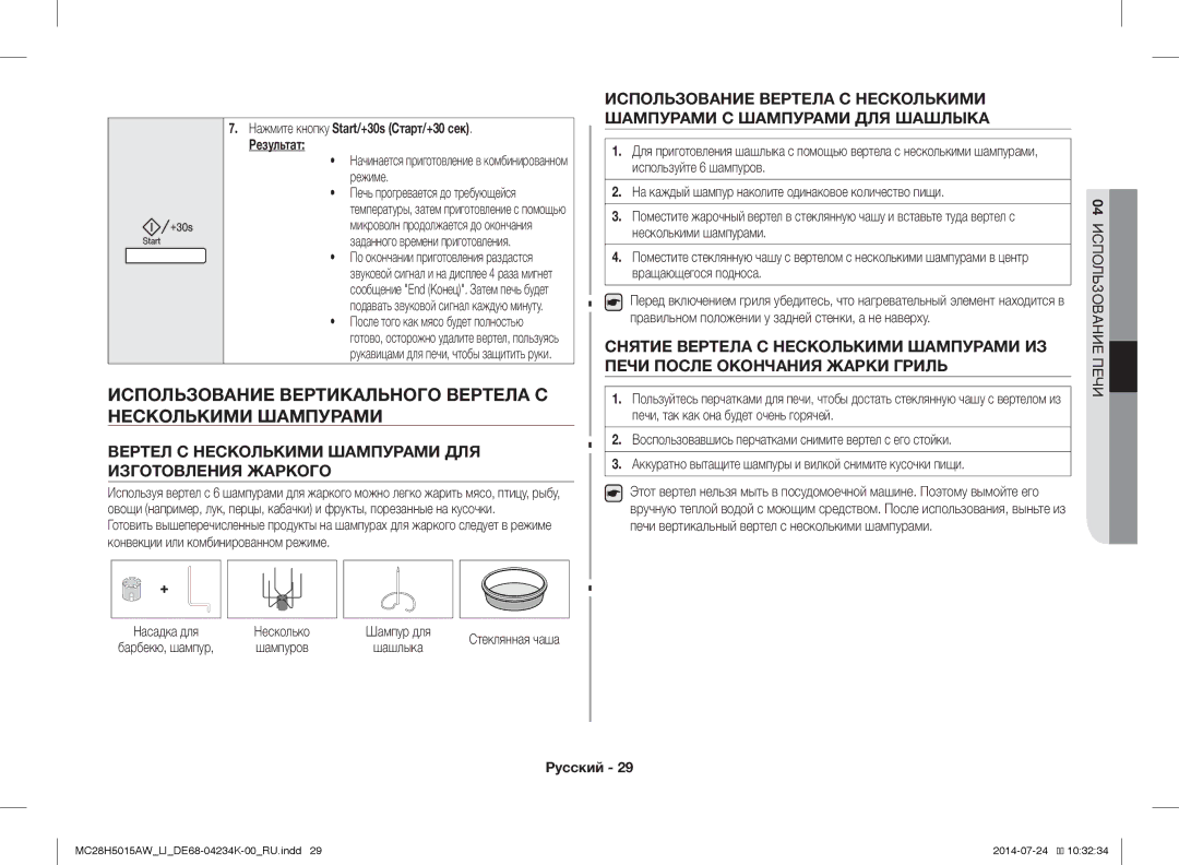 Samsung MC28H5015AW/LI manual Использование Вертикального Вертела С Несколькими Шампурами 