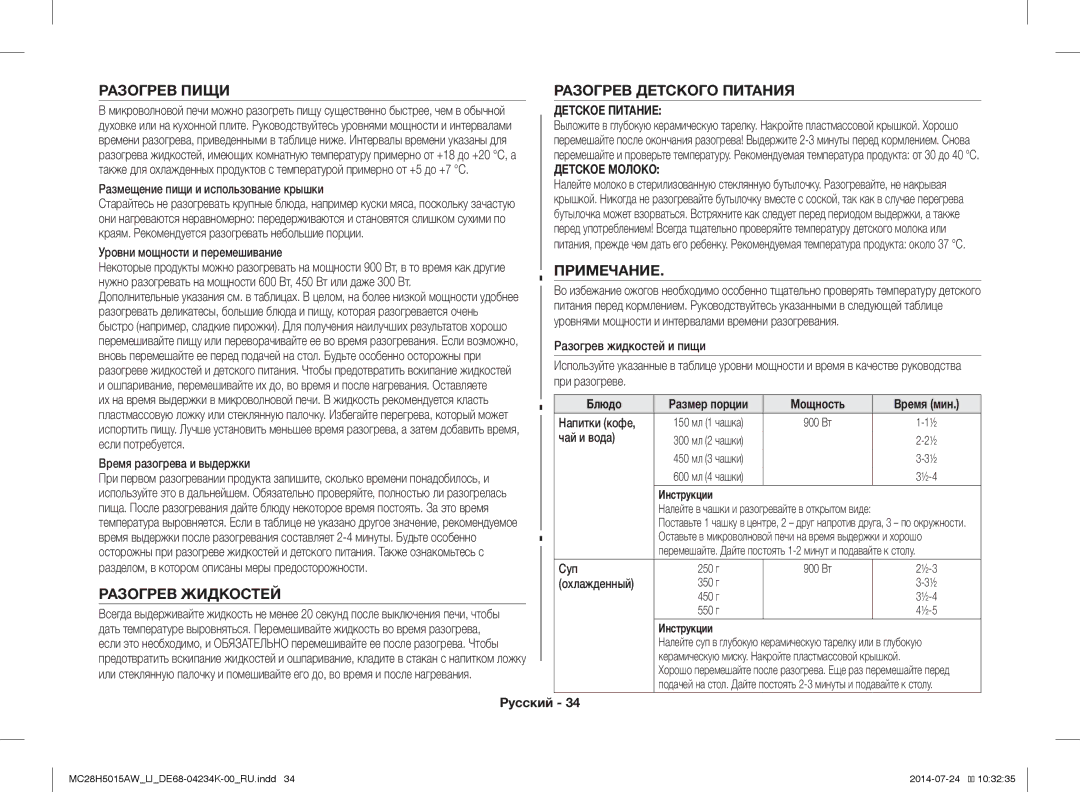 Samsung MC28H5015AW/LI manual Разогрев Пищи, Разогрев Жидкостей, Разогрев Детского Питания, Примечание 