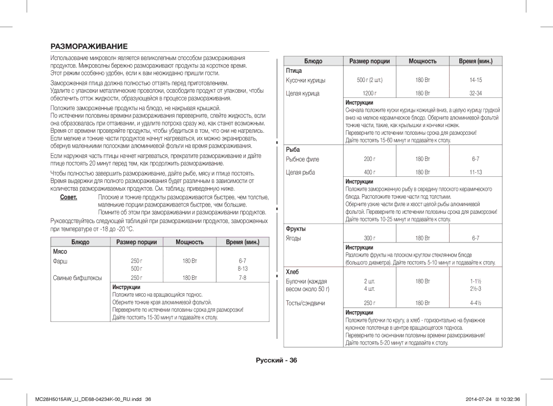 Samsung MC28H5015AW/LI manual Размораживание 