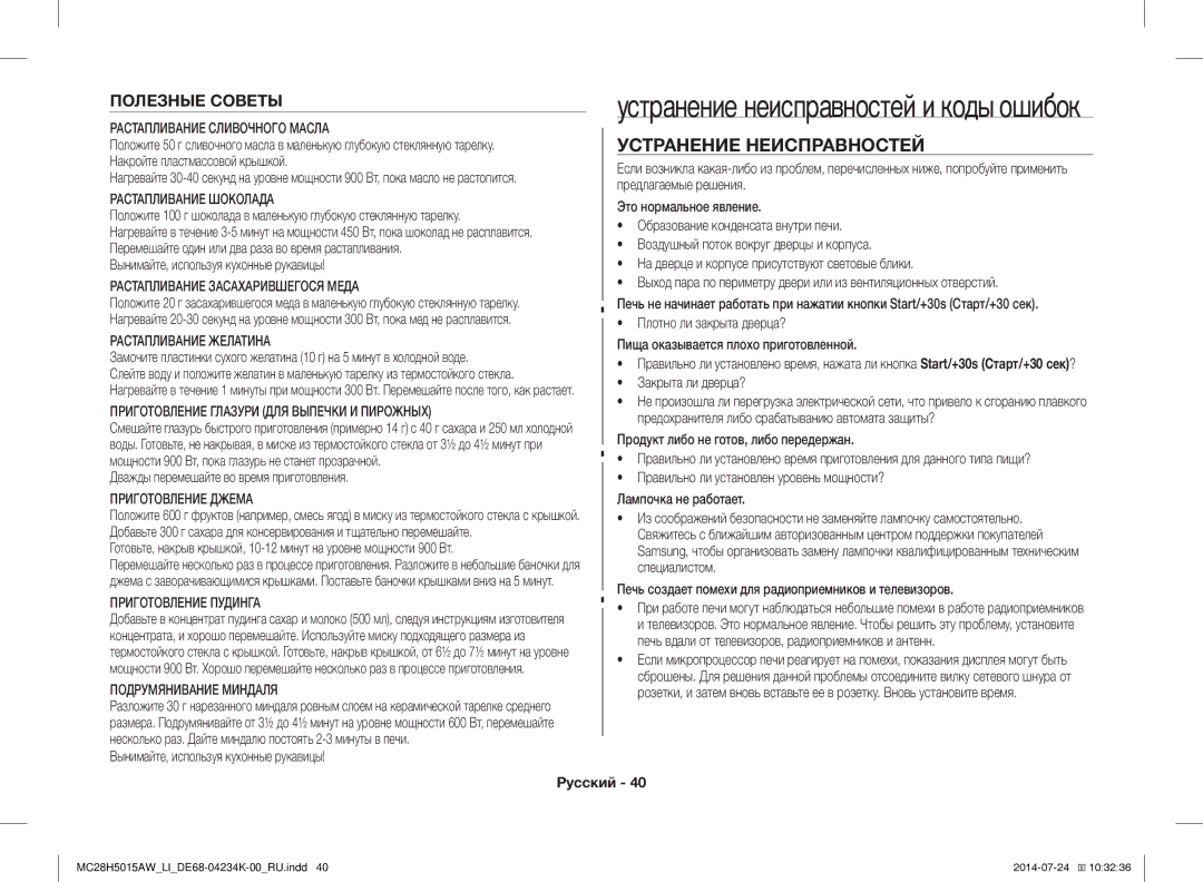 Samsung MC28H5015AW/LI manual Устранение Неисправностей, Полезные Советы 