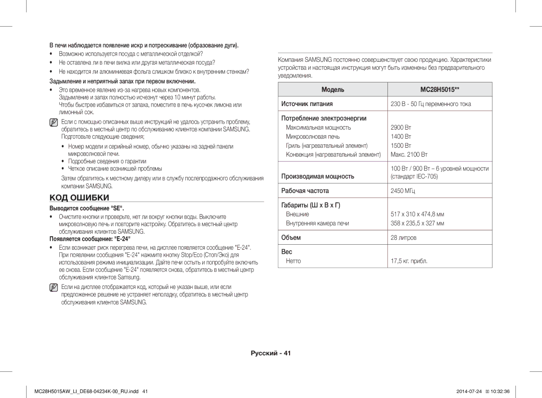 Samsung MC28H5015AW/LI manual Технические характеристики, КОД Ошибки, Выводится сообщение SE, Модель MC28H5015 