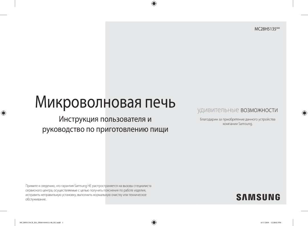 Samsung MC28H5135CK/BA manual Микроволновая печь 