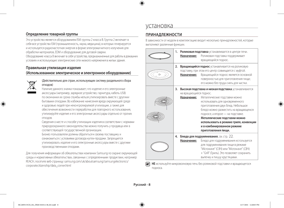 Samsung MC28H5135CK/BA manual Установка, Принадлежности, Использованное электрическое и электронное оборудование 