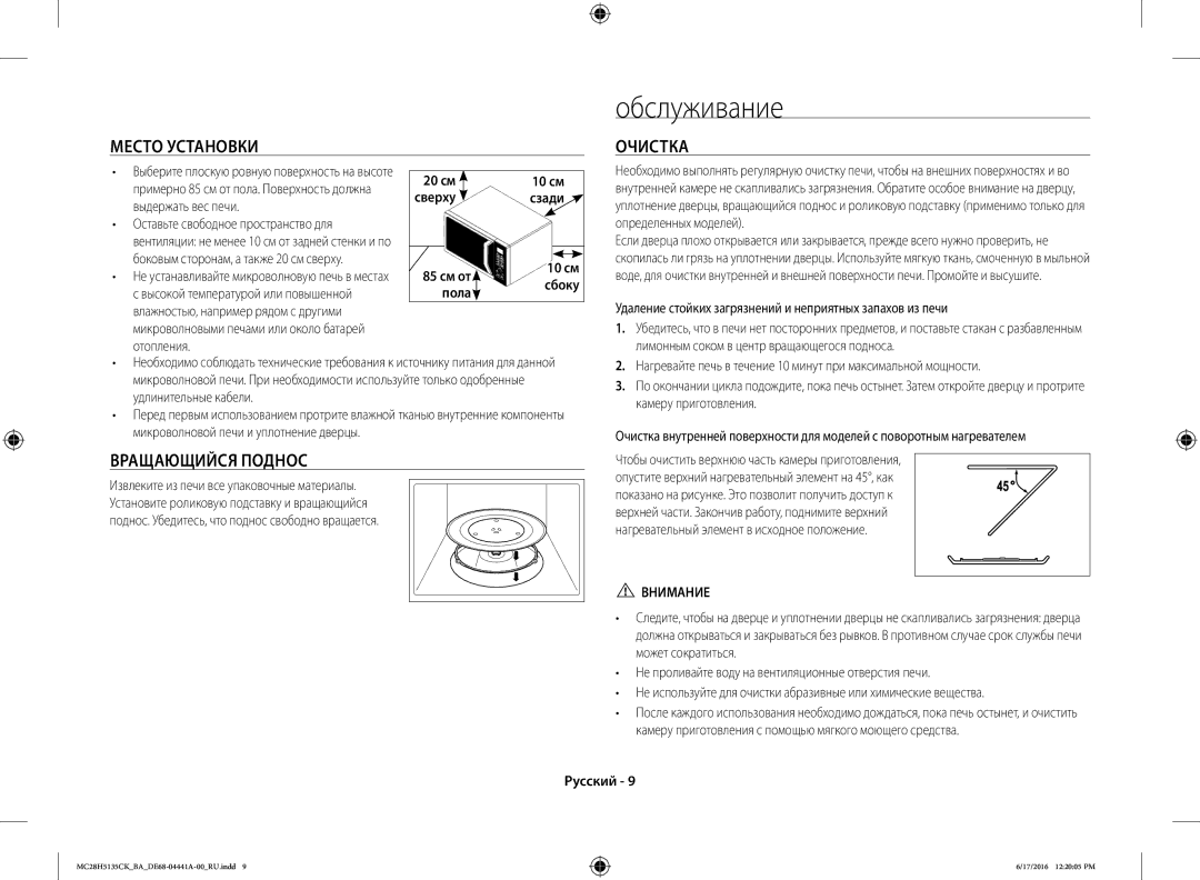 Samsung MC28H5135CK/BA manual Обслуживание, Место Установки, Вращающийся Поднос, Очистка 