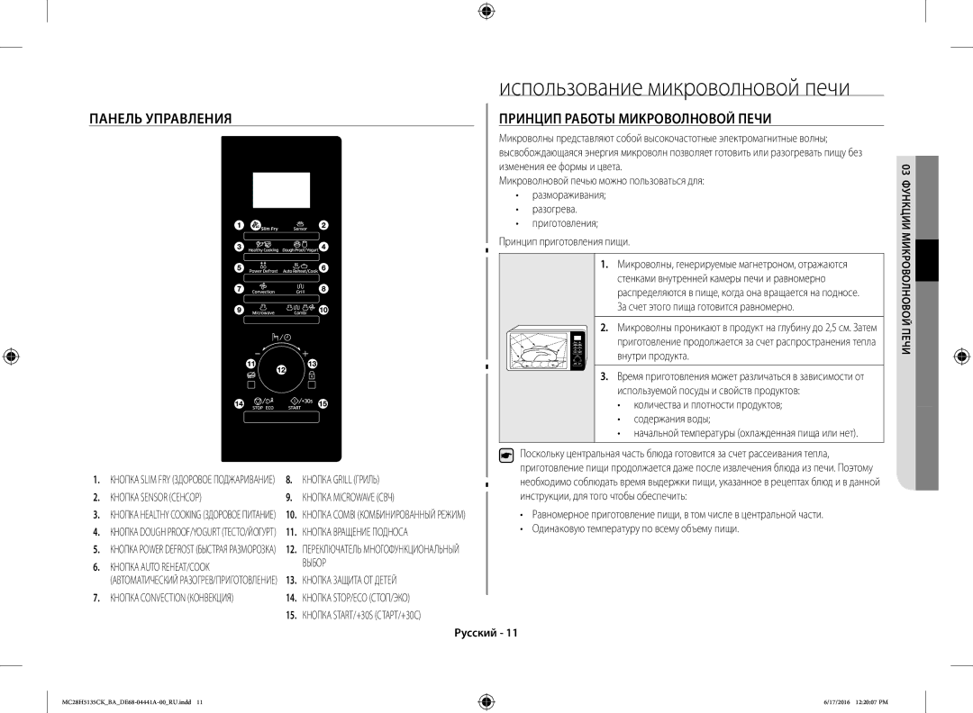 Samsung MC28H5135CK/BA Панель Управления Принцип Работы Микроволновой Печи, Кнопка Grill Гриль, Кнопка Вращение Подноса 