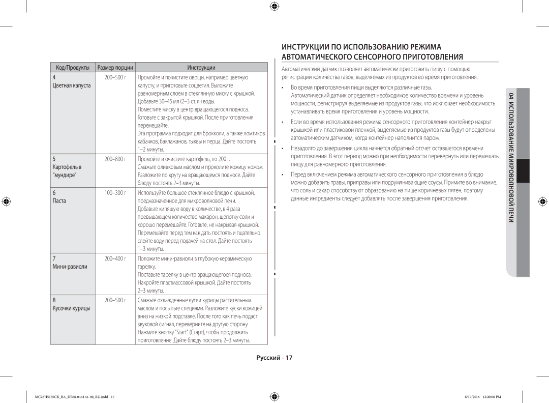 Samsung MC28H5135CK/BA manual Цветная капуста, Добавьте 30-45 мл 2-3 ст. л. воды, Мундире, Блюду постоять 2-3 минуты, Паста 