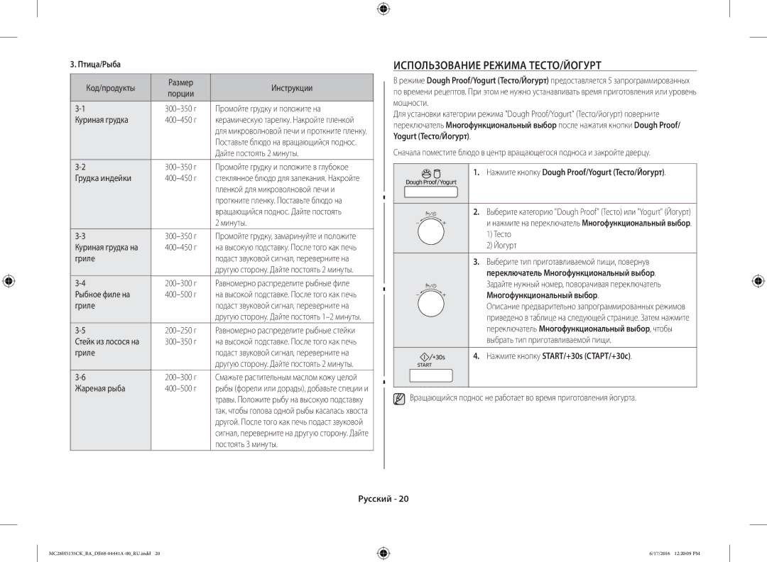 Samsung MC28H5135CK/BA manual Использование Режима ТЕСТО/ЙОГУРТ, Птица/Рыба, Нажмите кнопку Dough Proof/Yogurt Тесто/Йогурт 