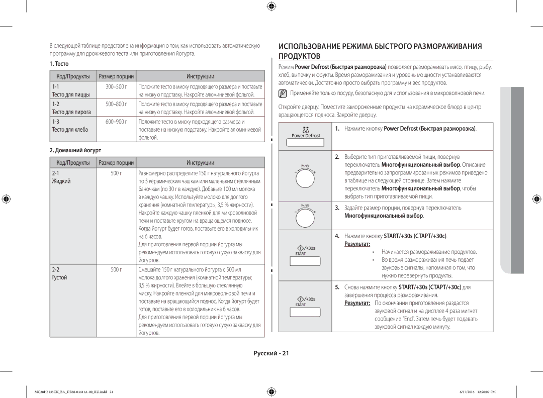 Samsung MC28H5135CK/BA manual Использование Режима Быстрого Размораживания Продуктов, Тесто, Домашний йогурт 