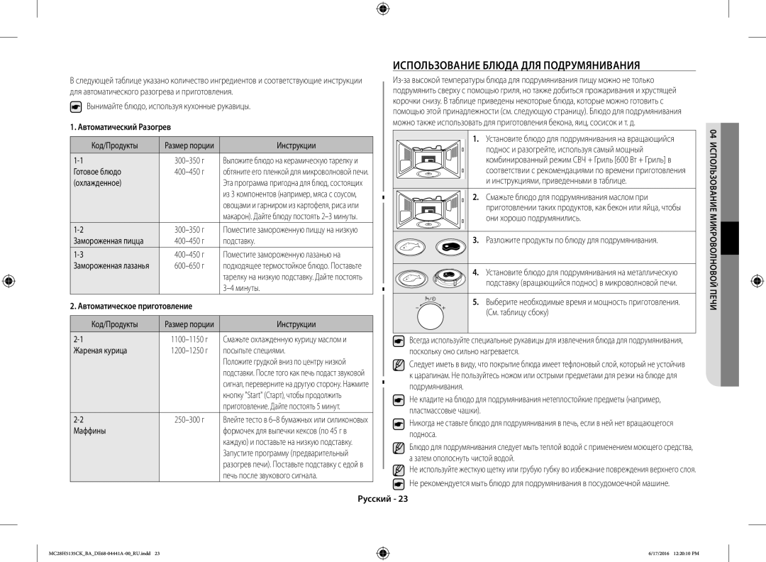 Samsung MC28H5135CK/BA manual Использование Блюда ДЛЯ Подрумянивания, Автоматический Разогрев 